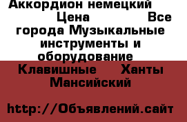 Аккордион немецкий Weltmaister › Цена ­ 50 000 - Все города Музыкальные инструменты и оборудование » Клавишные   . Ханты-Мансийский